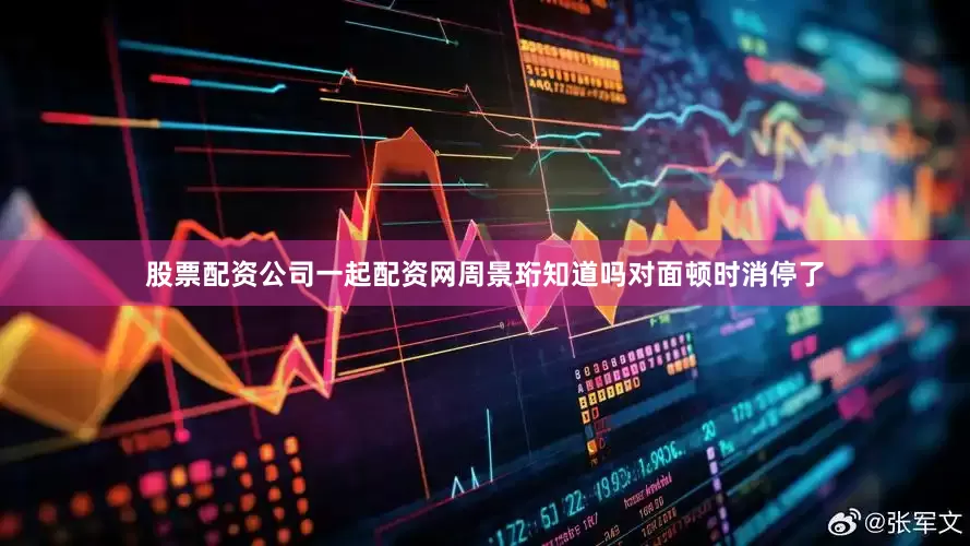 股票配资公司一起配资网周景珩知道吗对面顿时消停了