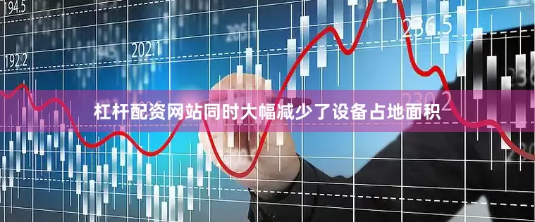 杠杆配资网站同时大幅减少了设备占地面积