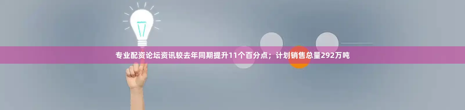 专业配资论坛资讯较去年同期提升11个百分点；计划销售总量292万吨