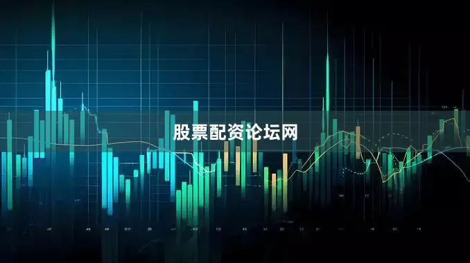 股票配资论坛网