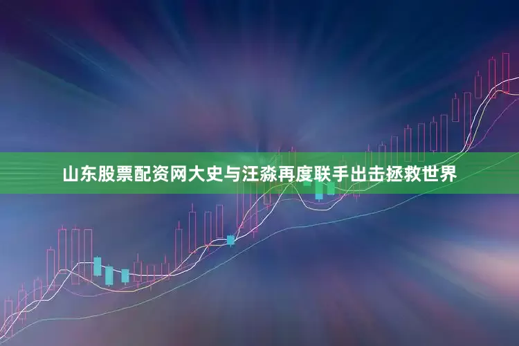 山东股票配资网大史与汪淼再度联手出击拯救世界