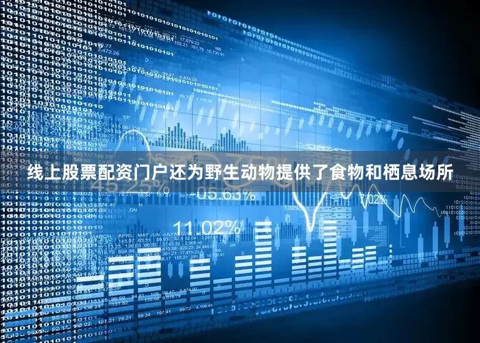 线上股票配资门户还为野生动物提供了食物和栖息场所