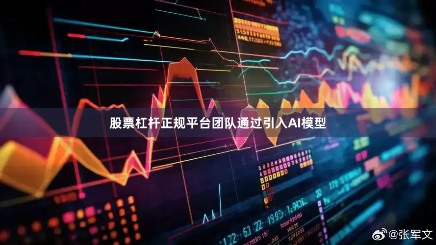 股票杠杆正规平台团队通过引入AI模型