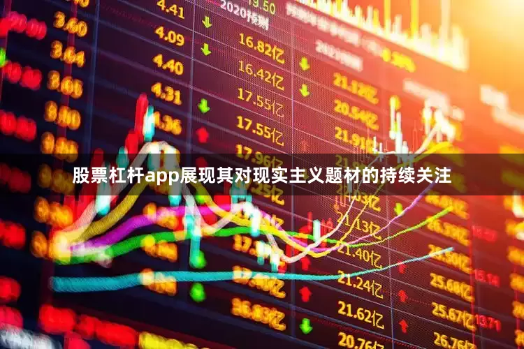 股票杠杆app展现其对现实主义题材的持续关注