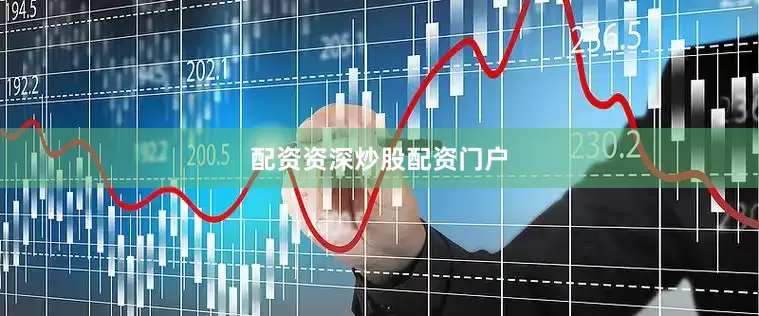 配资资深炒股配资门户
