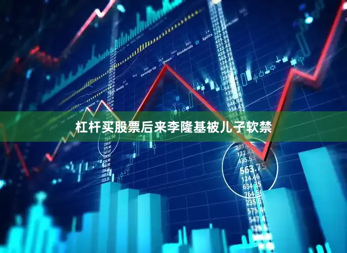 杠杆买股票后来李隆基被儿子软禁