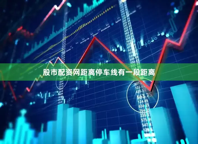 股市配资网距离停车线有一段距离