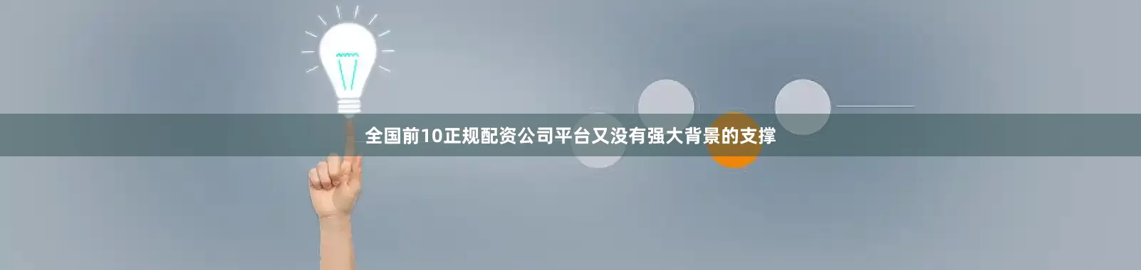 全国前10正规配资公司平台又没有强大背景的支撑
