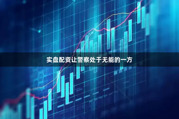 实盘配资让警察处于无能的一方