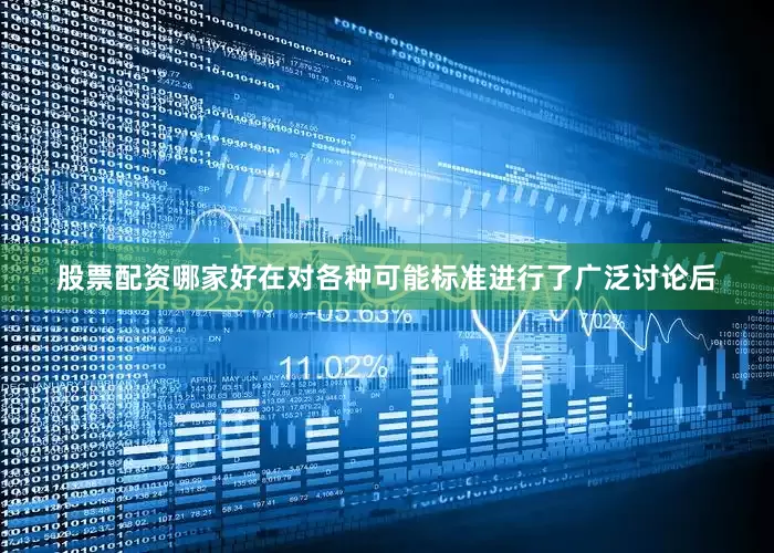 股票配资哪家好在对各种可能标准进行了广泛讨论后