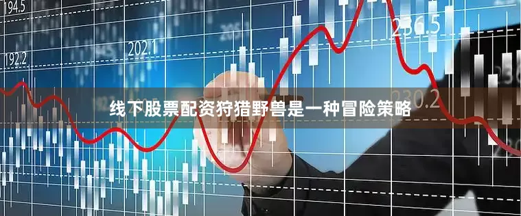 线下股票配资狩猎野兽是一种冒险策略