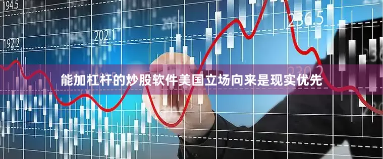 能加杠杆的炒股软件美国立场向来是现实优先