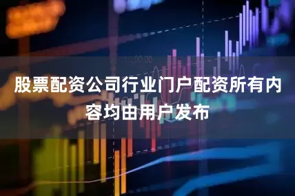 股票配资公司行业门户配资所有内容均由用户发布