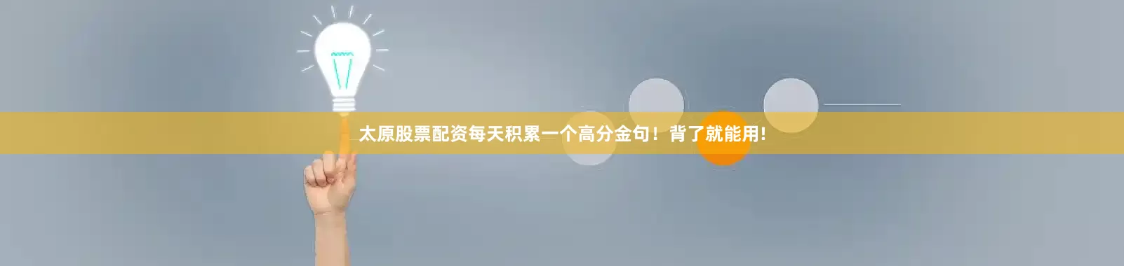 太原股票配资每天积累一个高分金句！背了就能用!