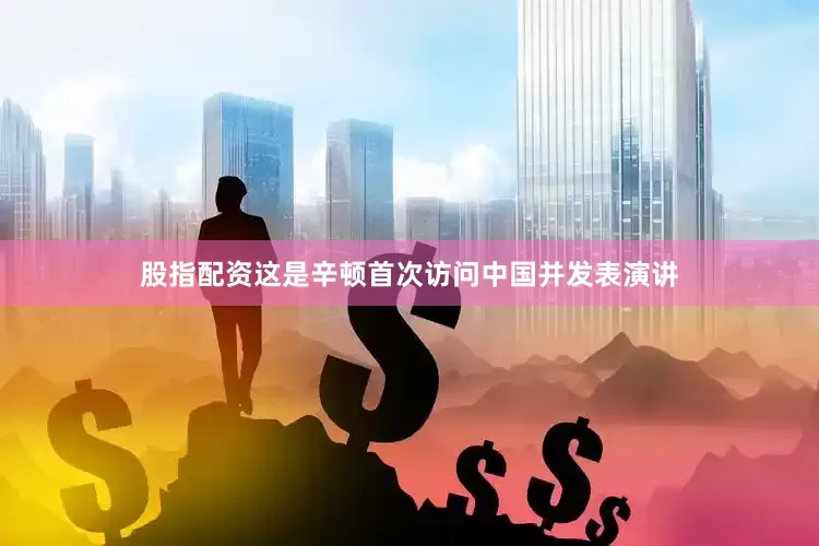股指配资　　这是辛顿首次访问中国并发表演讲