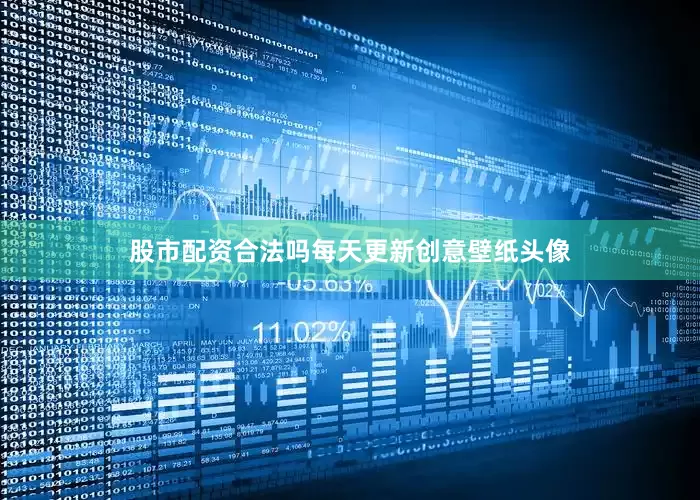 股市配资合法吗每天更新创意壁纸头像