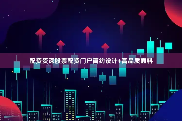 配资资深股票配资门户简约设计+高品质面料