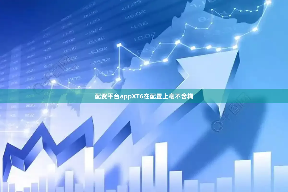 配资平台appXT6在配置上毫不含糊